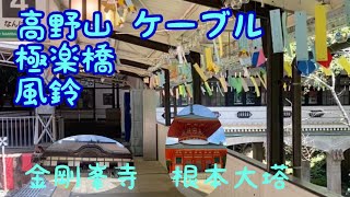 #高野山　#ケーブル極楽橋駅に沢山飾られた風鈴