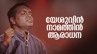 യേശുവിൻ നാമത്തിൻ ആരാധനാ |Yeshuvin Namathin Aradhana |Anil Adoor |Malayalam Worship Song |Soterion©