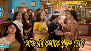 Kothha Today Episode 26 January 2025 Updated|| সঞ্চিতার কথাকে পছন্দ তো ?|| UWA||