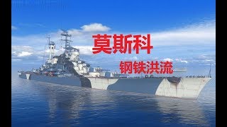 【金币船大评测】【战舰世界】莫斯科：我变煤船力！【姐夫的战舰漫谈第72期】