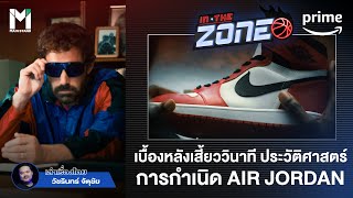 ประวัติศาสตร์และที่มา รองเท้าบาสราชายัดห่วง AIR JORDAN @MainstandTH  |  IN THE ZONE | Prime Thailand