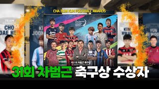 [차범근 - Chaboom] 차범근축구상 | 제31회 차범근 축구상 수상자