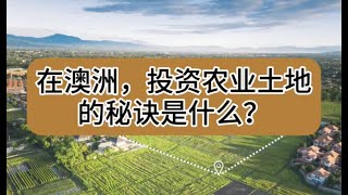 投资澳洲农业土地的秘诀是什么？