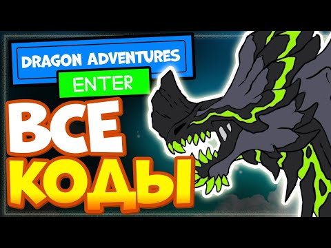 ВСЕ КОДЫ в Dragon Adventures easter event 2022 Роблокс  Приключения дракона, Драгон адвенчер