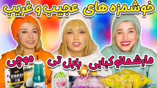 خوشمزه های عجیب و غریب(تست موچی و بابلتی)😍آنباکسینگ خوراکیای بهجت آباد