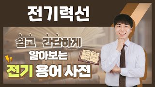 전기용어, 쉽고 간단하게 알아봐요! [전기력선]