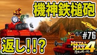 【メタルマックス4実況】最強と思われた機神鉄槌砲がまさかの悪手！？メタルの世界を踏破セヨ！#76