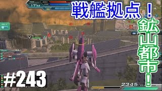 【戦艦拠点！鉱山都市！】しぃ子のてけてけガンダムオンライン実況＃243