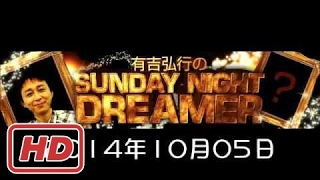 2014 10 05 有吉弘行のSUNDAY NIGHT DREAMER 2014 10 5 サンデーナイトドリーマー