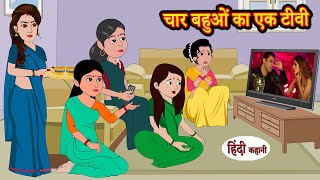 चार बहुओं का एक टीवी hindi kahaniya | Story Time | Saas Bahu | New Story | stories in hindi | Funny