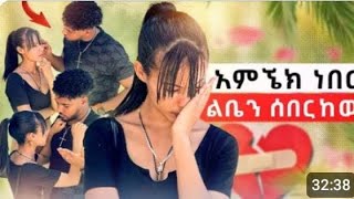 ሀይሚ እና ብሩክ ተጣሉ ፍቅረኛ አለኝ 😱