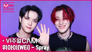 심장에 스프레이로 새기고 싶은 영상→ ✨비주얼캠/4K✨위아이(WEi) - Spray