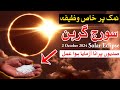 Namak Par Khas Wazifa Suraj Grahan Solar Eclipse Mehrban Ali 2 oct 2024