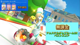 【無課金マリカツ】アムステルダムブルーム2Xベストスコア34,922 【ジャンバナＦ】