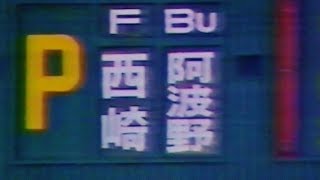 ⚾【平成元年】近鉄 vs 日本ハム【阿波野秀幸 vs 西崎幸広】