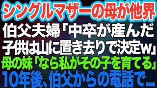 【スカッとする話】シングルマザーの母が他界。伯父夫婦「中卒の子供は山に置き去りで決定ｗ」すると母の妹「ウチで引き取るよ」私「えっ？」→10年後、伯父からの電話で…