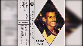 Aregahegn Werash - Endét Senbiteshal (እንዴት ሰንብተሻል) 1978 E.C.