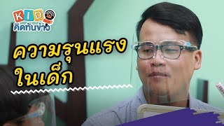 ความรุนแรงในเด็ก : คิดส์ทันข่าว (25 ต.ค. 63)