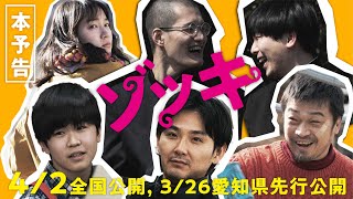 映画『ゾッキ』本予告【4月2日（金）全国公開、3月26日（金）愛知県先公開※一部劇場を除く】