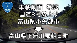 車載動画　国道８号線上り　富山県小矢部市→富山県下新川郡朝日町　等速