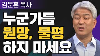 한가지 부족한 것 1부 l 포도원교회 김문훈 목사 l 밀레니엄 특강_성경 속 영웅