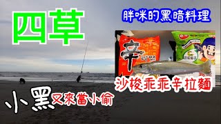 【胖咪】fishing 83：四草沙灘又被小黑偷東西／暗黑料理 沙梭 乖乖 辛拉麵！