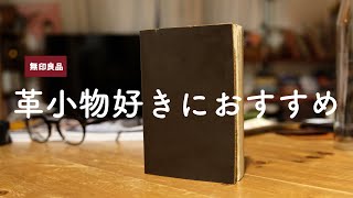 革小物好きのためのノート！牛革クラフト紙ノートが可愛くてかっこいい！　[無印良品]