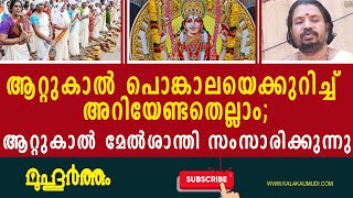 ആറ്റുകാല്‍ പൊങ്കാലയെക്കുറിച്ച് അറിയേണ്ടതെല്ലാം; ആറ്റുകാല്‍ മേല്‍ശാന്തി സംസാരിക്കുന്നുAttukal Pongala