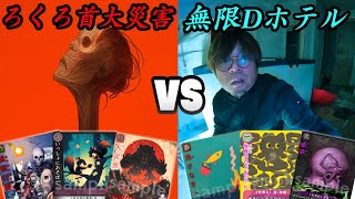 【巫KANNAGI対戦】ループ入ります。【ろくろ首大災害VS無限Dホテル】