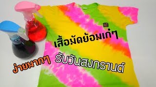 เสื้อมัดย้อม ง่ายๆจากสีผสมอาหาร   BY PPP CHANNEL