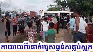 ជិះម៉ូតូលឿនបុកប៉ះឡានសាំយ៉ុងបត់ឆ្លងផ្លូវពេញទំហឹងរបួសធ្ងន់ពីរនាក់Today