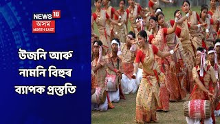 Rangali Bihu News || নিৰ্বাচনৰ মাজতে ৰাজ্যত ৰঙালীৰ উচাহ