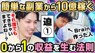 【迫①】SNSで0から1の収益を生み出す方法、その収益を10億円まで拡大させる方法を迫 佑樹が徹底解説！【インフルエンサー百鬼夜行⑦Part.1】