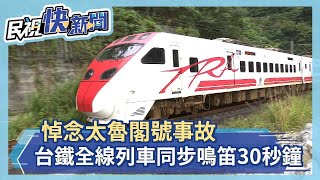 快新聞／頭七悼念罹難者、司機員 9:28台鐵列車經事故地點「長鳴一聲」致哀－民視新聞