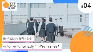 【リクルート】高校生Ring2023_総集編（15秒）／アントレプレナーシップ・プログラム