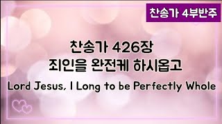 [찬송가 반주] 새찬송가 426장 (통215장) 이 죄인을 완전케 하시옵고 Lord Jesus, I Long to be Perfectly Whole