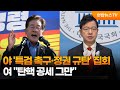 야 '특검 촉구·정권 규탄' 집회…여 