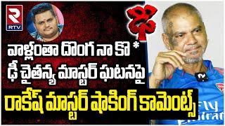 Rakesh Master Shocking Comments On Dhee Chaitanya Matser Incident | వాళ్లంతా దొంగ నా కొ *** | RTV