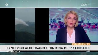 Έκτακτη είδηση: Συνετρίβη αεροπλάνο στην Κίνα με 133 επιβάτες | Αταίριαστοι | 21/03/2022