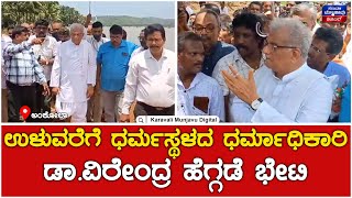 Veerendra Heggade Visits Ankola | ಅಂಕೋಲಾ ಉಳುವರೆಗೆ ಧರ್ಮಸ್ಥಳದ ಧರ್ಮಾಧಿಕಾರಿ ಡಾ.ವಿರೇಂದ್ರ ಹೆಗ್ಗಡೆ ಭೇಟಿ