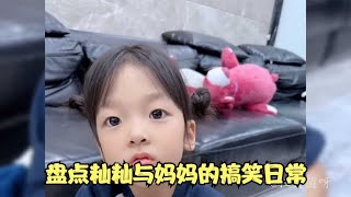 盘点籼籼与妈妈的搞笑日常,天生自带幽默感 ，不去当演员可惜了