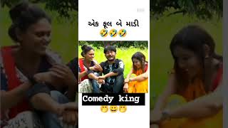 એક ફૂલ બે માડી#gujarati #comedy#video #viral #dk #shorts#@dkdarbar2008 ##edit #king #comedy #like