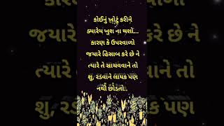 કોઈનું ખોટું કરીને ક્યારેય ખુશ ના થશો... કારણ કે #shorts