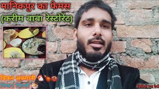 MANIKPUR KA FAMOUS 🍲🍗RESTAURANT (KARIM BABA) #vlog #vlogger #vlogs  #viralvideo #trending #vlogging