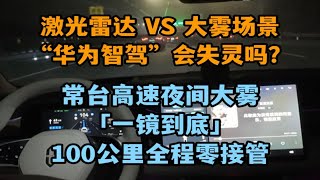 堂堂华为智驾，遇到大雾天就不能开了？常台高速夜间突起大雾，华为自动驾驶上演“云海穿梭”「一镜到底」100公里全程零接管！！