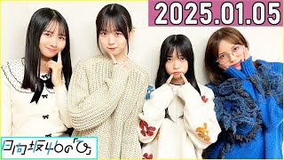 日向坂46の「ひ」上村ひなの,髙橋未来虹,森本茉莉,山口陽世  2025年01月05日 .