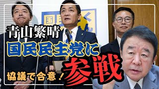 【青山繁晴】国民民主党の減税政策に青山繁晴参戦！#青山繁晴 #自由民主党 #自民党 #護る会 #国民民主党 #減税