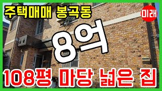 창원주택매매 8억 봉곡동 땅 넓고 마당 넓은 집 N 15997