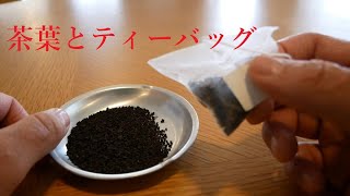 【紅茶小話】茶葉とティーバッグの違いをお話します。