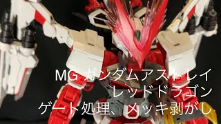 MG ガンダムアストレイ　レッドドラゴン「ゲート処理とメッキ剥がし」